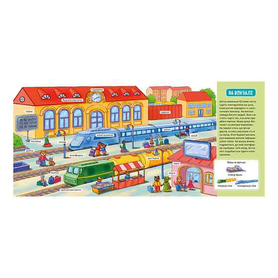 Мій перший словничок "У місті" Ранок 116033 з віконцями Вінниця