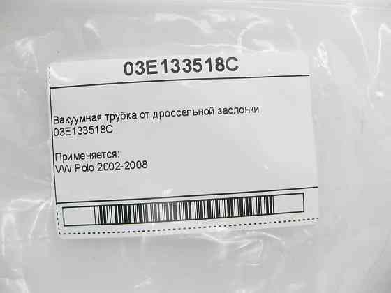 VAG  03e133518с Вакуумна трубка від дросельної заслінки VW Polo 2002-2008 Одеса
