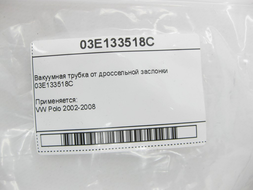 VAG  03e133518с Вакуумна трубка від дросельної заслінки VW Polo 2002-2008 Одеса - фото 6