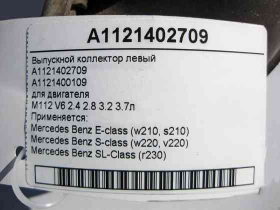 Mercedes-Benz  A1121402709 Випускний колектор лівий для двигуна M112 V6 2.4 2.8 3.2 3.7л E-Class W210 W220 SL R230 Одеса