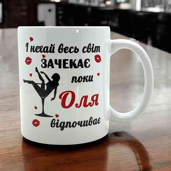 Кружка «И пусть весь мир подождёт, пока Оля отдыхает» Городище