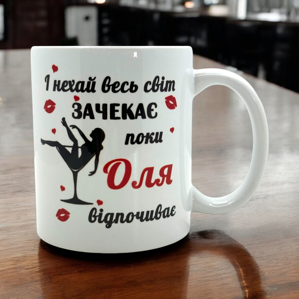 Кружка «И пусть весь мир подождёт, пока Оля отдыхает» Городище - изображение 1