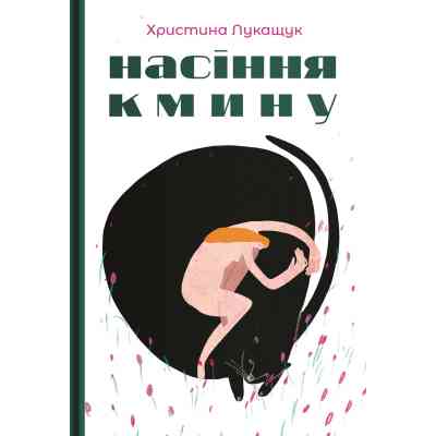 Книга Насіння кмину - Христина Лукащук Видавництво РМ (9786178225162) Вінниця