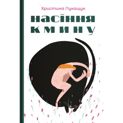 Книга Насіння кмину - Христина Лукащук Видавництво РМ (9786178225162) Вінниця - фото 1