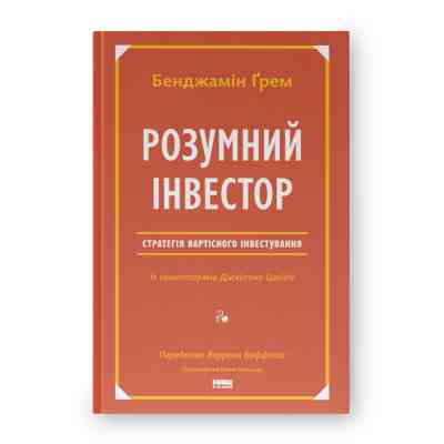 Книга Розумний інвестор. Стратегія вартісного інвестування - Бенджамін Ґрем, Джейсон Цвейг Наш Формат (9786177682287) Вінниця
