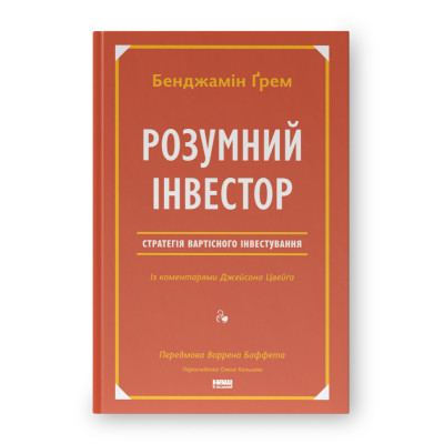 Книга Розумний інвестор. Стратегія вартісного інвестування - Бенджамін Ґрем, Джейсон Цвейг Наш Формат (9786177682287) Вінниця - фото 1