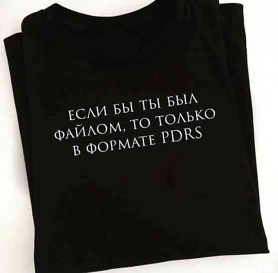Черная футболка с надписью - если бы ты был файлом ,то только в в формате PDRS Черновцы