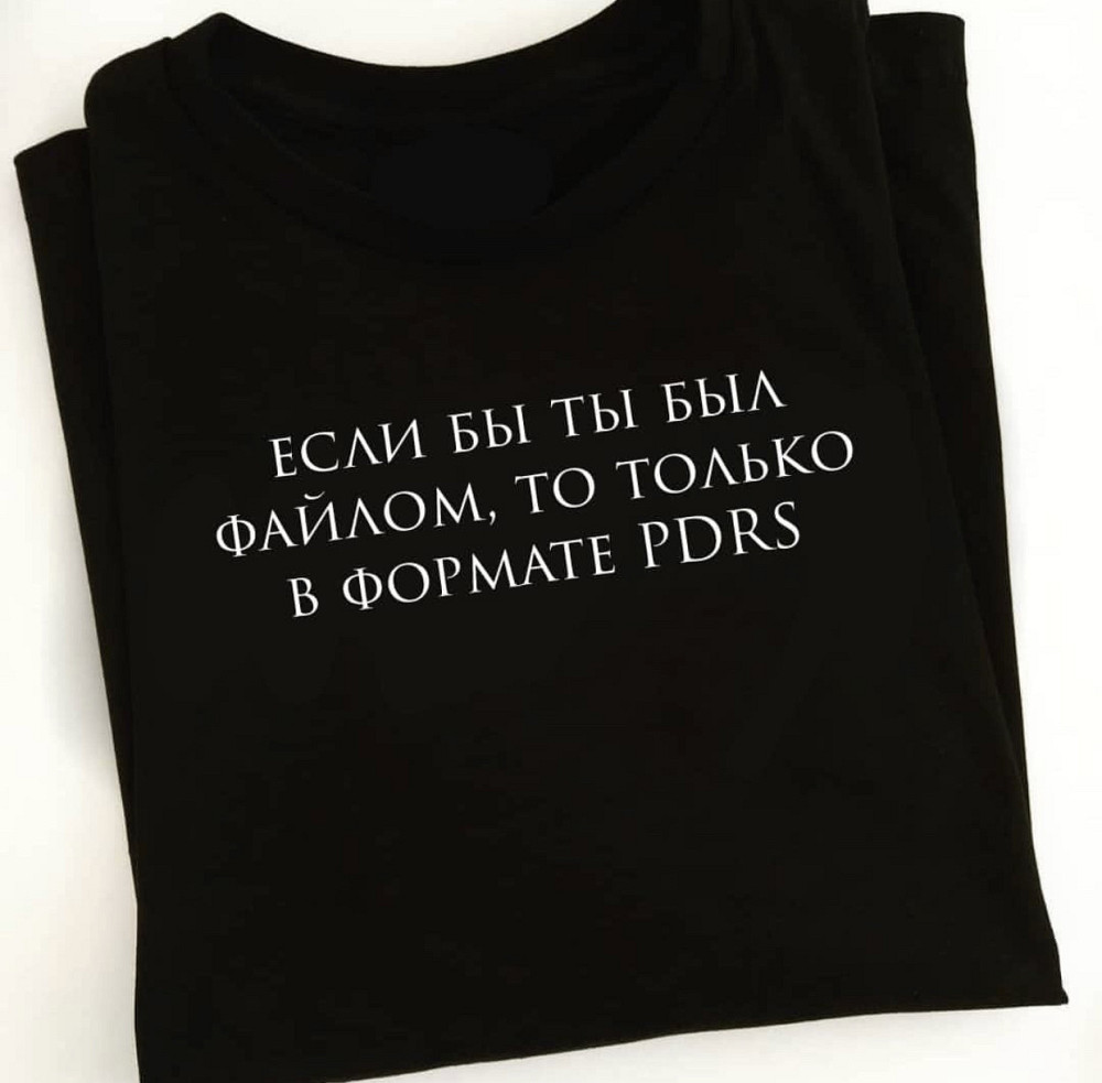 Черная футболка с надписью - если бы ты был файлом ,то только в в формате PDRS Черновцы - изображение 1