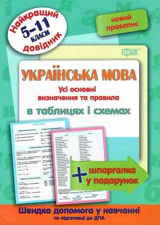Книжка: "Найкращий довідник Українська мова в таблицях і схемах. 5-11 класи", шт Київ