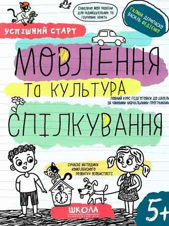 Навчальний посібник. Успішний старт. Мовлення та культура спілкування. Дерипаско Г., Федієнко В., шт Київ