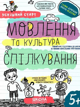 Навчальний посібник. Успішний старт. Мовлення та культура спілкування. Дерипаско Г., Федієнко В., шт Київ - фото 1