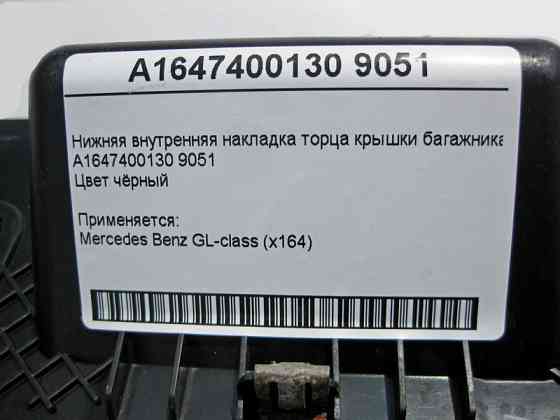 Mercedes-Benz  A1647400130 9051 Внутрішня нижня накладка торця кришки багажника чорна GL X164 Одеса