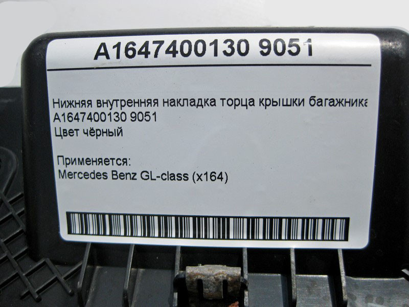 Mercedes-Benz  A1647400130 9051 Внутрішня нижня накладка торця кришки багажника чорна GL X164 Одеса - фото 4