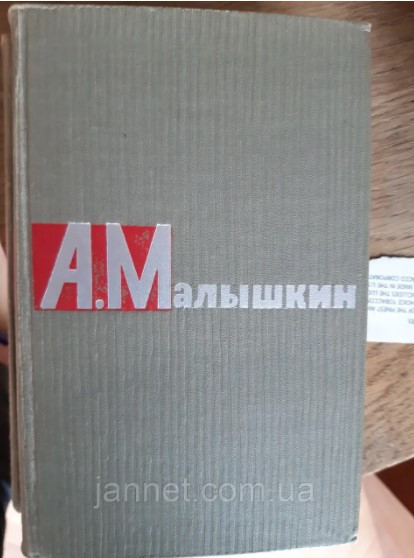 Малышкин том й1 - Б/У, 1965 год выпуска, 541 страница Киев - изображение 1