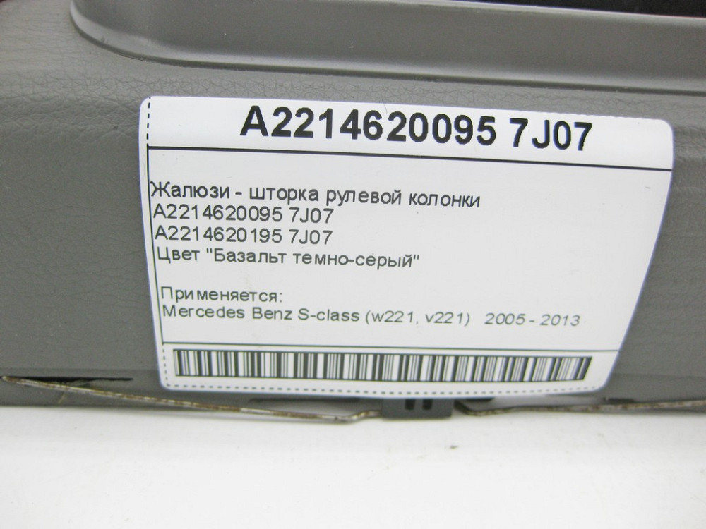 Mercedes-Benz  A2214620095 7J07 Жалюзі - шторка рульової колонки темно-сіра S-Class W221 Одеса - фото 10