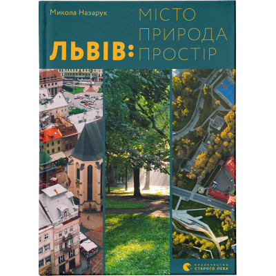 Книга Львів: місто, природа, простір - Микола Назарук Видавництво Старого Лева (9789664480564) Винница - изображение 1