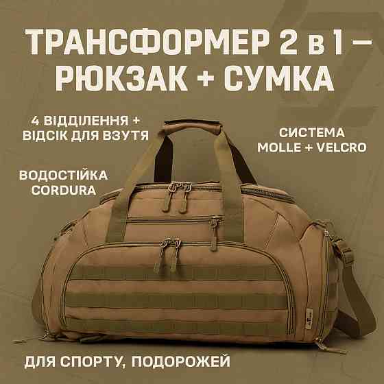 Дорожная тактическая сумка-трансформер – рюкзак + сумка через плечо OW-31 Ивано-Франковск