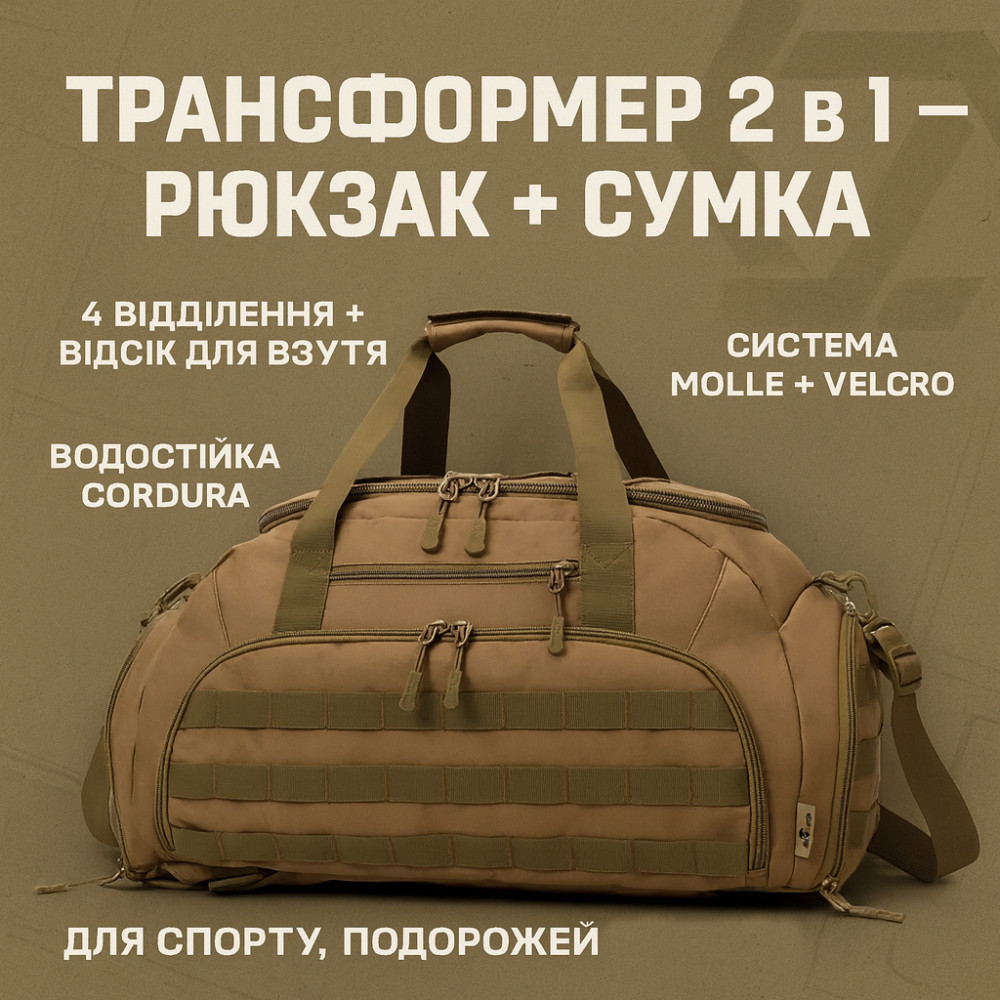 Дорожная тактическая сумка-трансформер – рюкзак + сумка через плечо OW-31 Ивано-Франковск - изображение 1