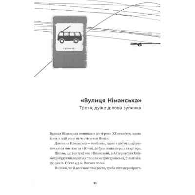 Книга Тролейбус номер 15. Подорож у близьке минуле - Наталка Діденко Видавництво Старого Лева (9789664484449) Вінниця