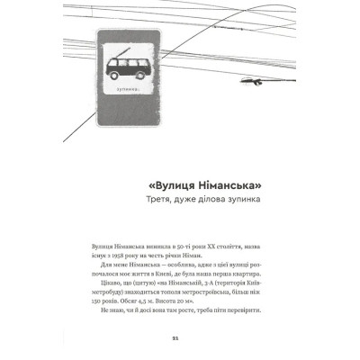 Книга Тролейбус номер 15. Подорож у близьке минуле - Наталка Діденко Видавництво Старого Лева (9789664484449) Винница - изображение 5