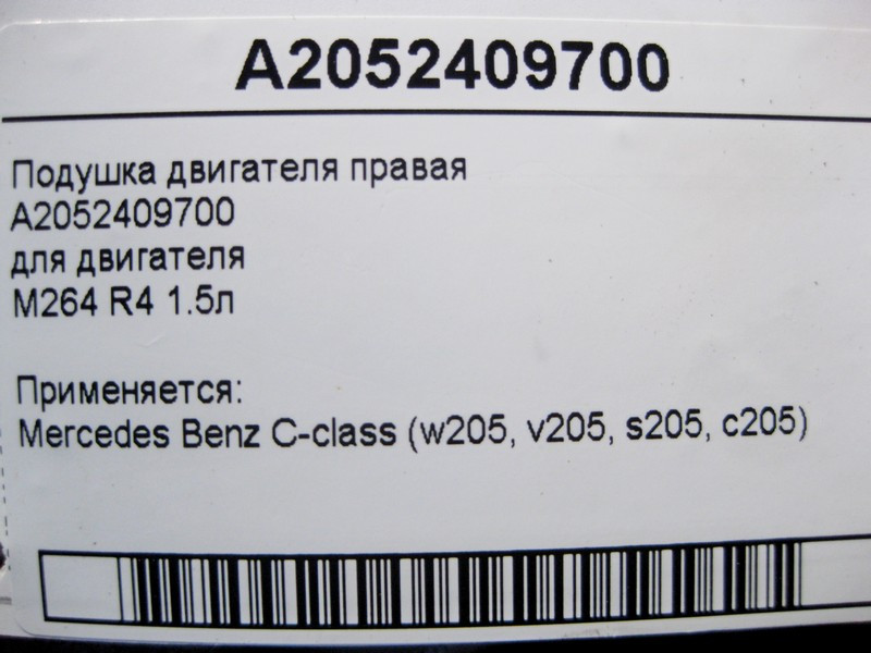 Mercedes-Benz  A2052409700 Подушка двигуна M264 R4 1.5л права C-Class W205 Одесса - изображение 5