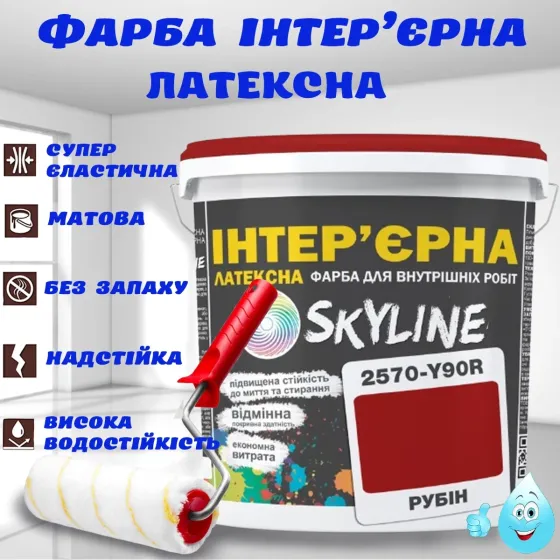 Краска Интерьерная Латексная матовая моющаяся износостойкая эмаль без запаха для стен и потолков Skyline Рубиновая 1 л Харьков