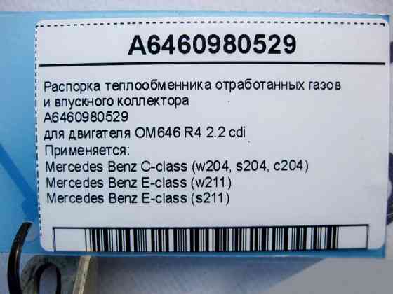 Mercedes-Benz  A6460980529 Розпірка теплообмінника ОГ та впускного колектора двигуна OM646 R4 2.2 cdi C-Class W204 E-Class W211 Одесса