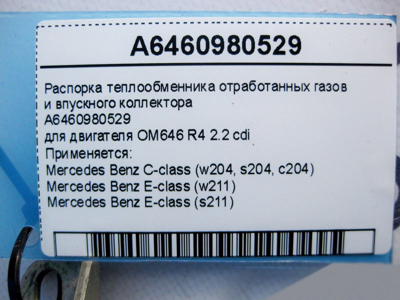 Mercedes-Benz  A6460980529 Розпірка теплообмінника ОГ та впускного колектора двигуна OM646 R4 2.2 cdi C-Class W204 E-Class W211 Одесса - изображение 4