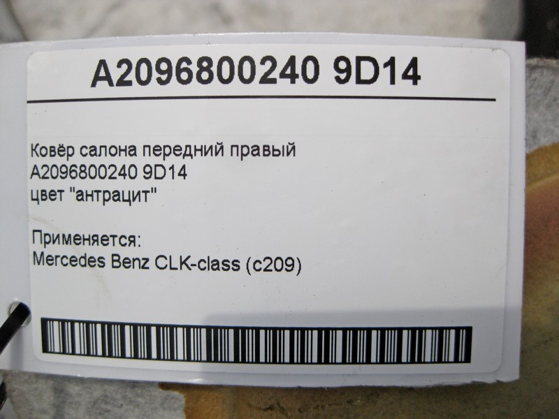 Mercedes-Benz  A2096800240 9D14 Килим салону колір "антрацит" передній правий CLK C209 Одесса - изображение 6
