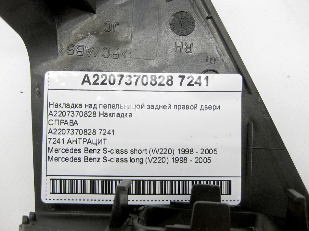 Mercedes-Benz  A2207370828 7241 Накладка над попільничкою задніх правих дверей колір антрацит S-class short W220 S-class long V220 Одеса - фото 7