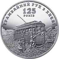 Монета 125 лет трамвайному движению в Киеве 5 грн. Полтава