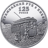 Монета 125 лет трамвайному движению в Киеве 5 грн. Полтава - изображение 1