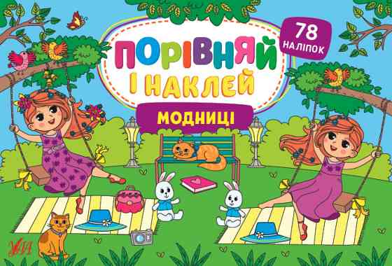 Книга Порівняй і наклей. Модниці, шт Киев