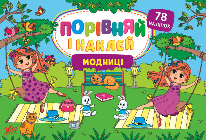 Книга Порівняй і наклей. Модниці, шт Киев - изображение 1