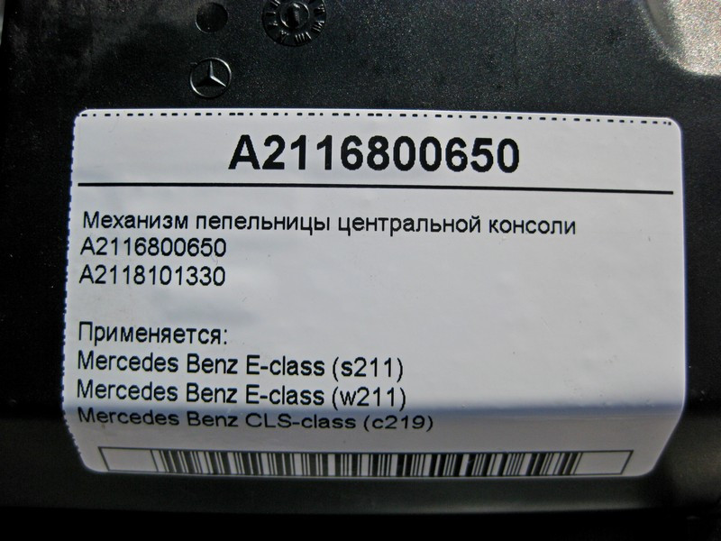 Mercedes-Benz  A2116800650 Механізм передньої попільнички центральної консолі E-Class W211 CLS C219 Одеса - фото 5
