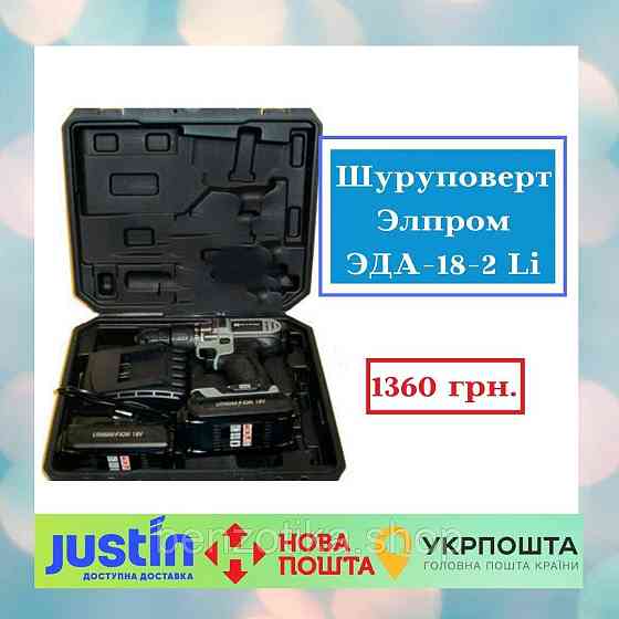 Шуруповерт Элпром ЭДА-18-2 Li (автостоп) Киев