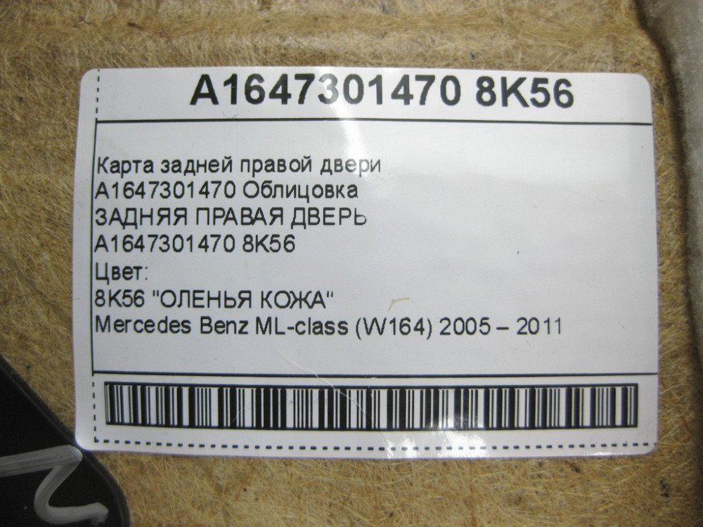 Mercedes-Benz  A1647301470 8K56 Карта задніх правих дверей колір бежевий ML W164 Одеса - фото 14
