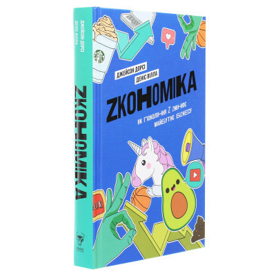 Книга Zкономіка. Як покоління Z zмінює майбутнє біzнесу - Джейсон Дорсі, Деніс Вілла Yakaboo Publishing (9786177544516) Вінниця - фото 9