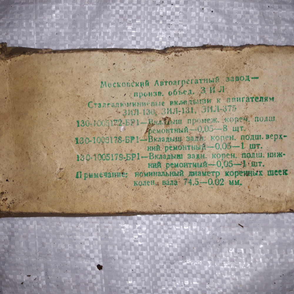 Вкладыши коренные ЗИЛ-130. Размер 0.05. 130-1000102БР1 Харьков - изображение 1