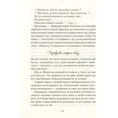 Книга Як бажає жінка. Правда про сексуальне здоров'я - Емілі Наґоскі КСД (9786171502697) Вінниця - фото 5