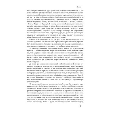 Книга Біологія поведінки. Причини доброго і поганого в нас - Роберт Сапольскі Наш Формат (9786177863358) Винница - изображение 12