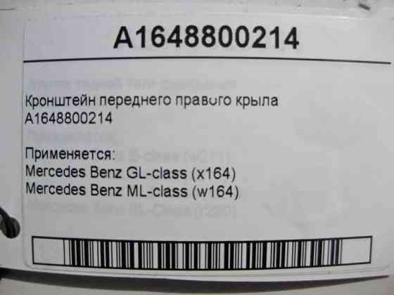 Mercedes-Benz  A1648800214 Кронштейн переднього правого крила ML W164 GL X164 Одеса