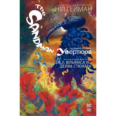 Комикс The Sandman. Пісочний чоловік. Увертюра - Ніл Ґейман Видавництво РМ (9786178373221) Винница - изображение 1