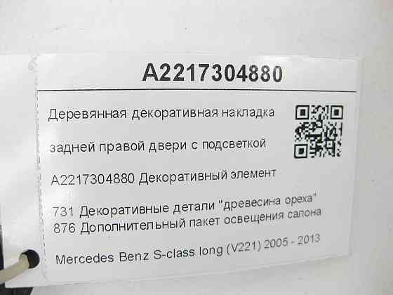 Mercedes-Benz  A2217304880 Дерев'яна декоративна накладка задніх правих дверей з підсвічуванням S-class long V221 Одеса