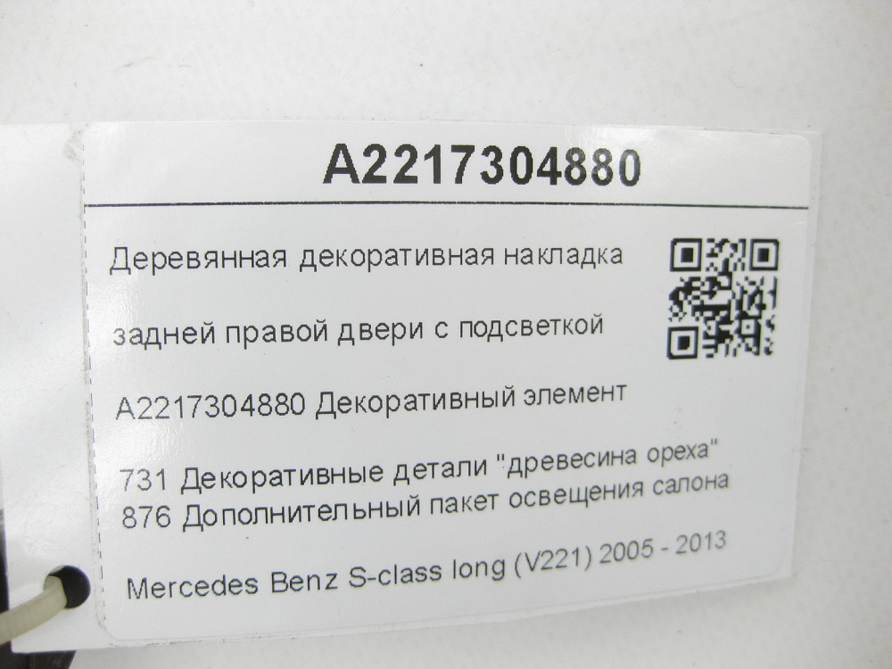 Mercedes-Benz  A2217304880 Дерев'яна декоративна накладка задніх правих дверей з підсвічуванням S-class long V221 Одеса - фото 6