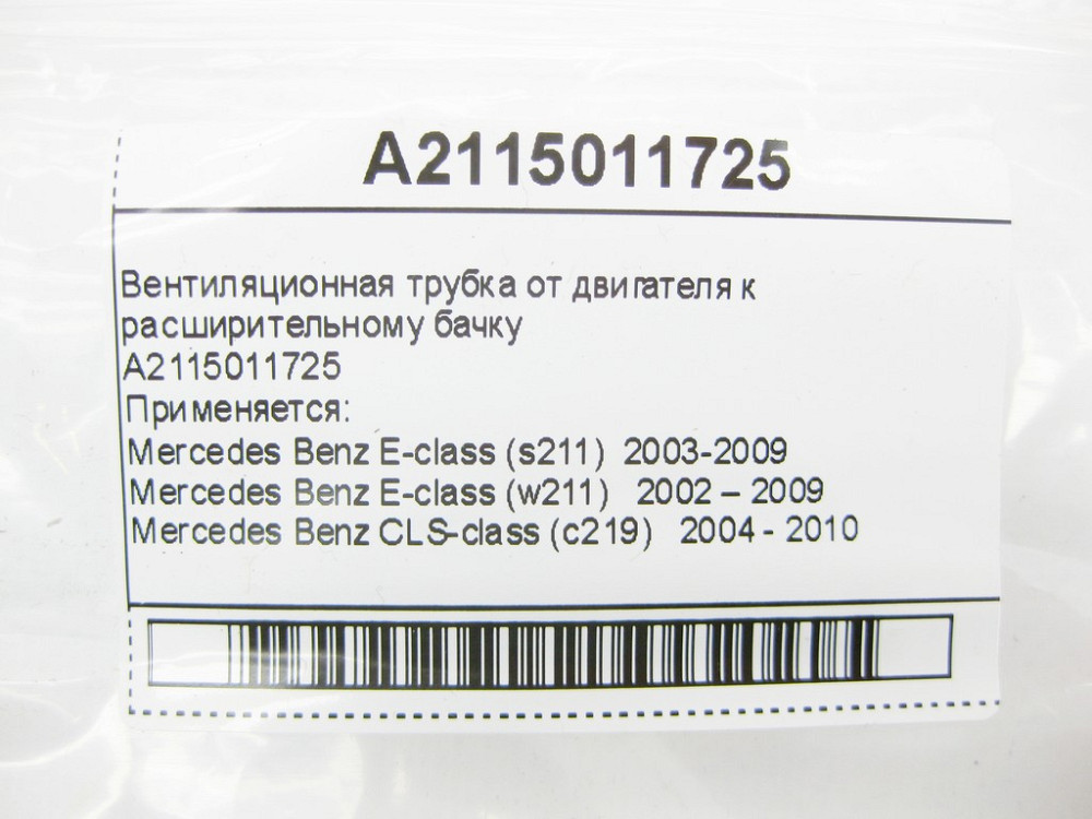 Mercedes-Benz  A2115011725 Вентиляційна трубка від двигуна до розширювального бачка E-Class W211 CLS C219 Одеса - фото 8