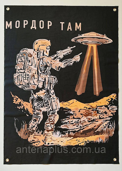 "Мордор там" банер 600х900 мм Київ - фото 1