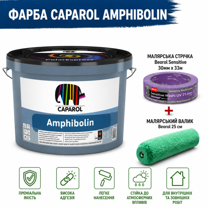 Універсальна преміальна фарба Caparol Amphibolin B1 (шовковисто-матова) 10л + малярна стрічка BEOROL 33 м + валик Beorol 25 см Київ - фото 1