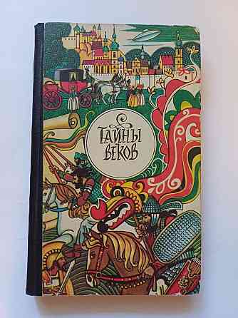 Книга Тайны веков Киев