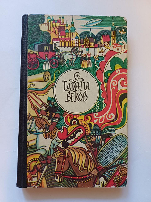Книга Тайны веков Киев - изображение 1